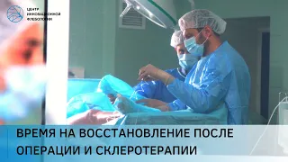 Сколько нужно времени на полное восстановление после удаления варикоза и сосудистых звездочек?