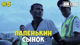 Город Грехов 5 - Папенькин сынок [ Чебоксары ]