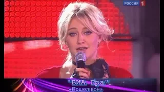 ВИА ГРА - Пошёл вон (Песня Года 2010)