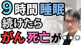 【最新研究】９時間睡眠を続けたら「がん」死亡が・・・大腸癌サバイバーにおける睡眠時間と生存期間の関係