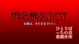 「花を売るBOY」作曲 ひとりぼっちの音楽製作所