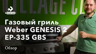 Обзор газового гриля Weber Genesis II EP-335 GBS