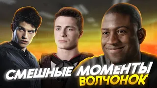 Смешные Моменты - Сериал "Волчонок"