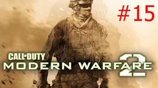 Call of Duty Modern Warfare 2  (Действие 3)  Миссия 15 "Неоконченные дела"