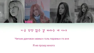 Blackpink stay lyrics /  кириллизация / перевод cutebear