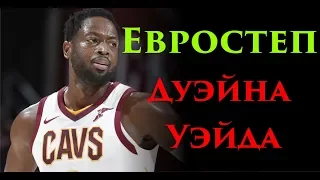 Евростеп Дуэйна Уэйда