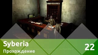 Прохождение Syberia (Сибирь) — Часть 22: Аралабад и Сметана