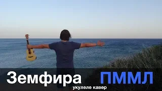 ЗЕМФИРА - ПРОСТИ МЕНЯ МОЯ ЛЮБОВЬ укулеле кавер