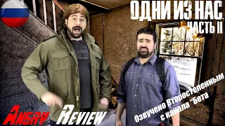 Angry Joe - The Last of Us Part II полная переозвучка  (Rus)