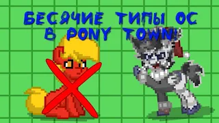 Бесячие Типы Ос в Пони Таун | Pony town