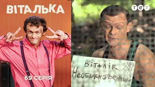 Виталька. Зоопарк. Серия 69