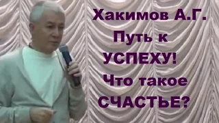 Хакимов А.Г. Путь к УСПЕХУ! Что такое СЧАСТЬЕ? Омск