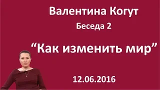 Как изменить мир - Беседа 2 с Валентиной Когут (улучшенный звук)