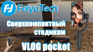 Feiyu Vlog Pocket. Обзор карманного Стедикама. Или как снять качественное видео на телефон?