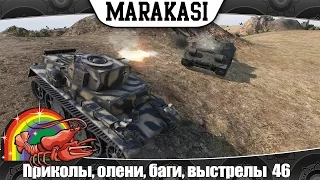 World of Tanks Смешные моменты, приколы, олени, баги, выстрелы 46