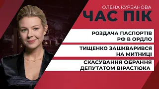 Скасування обрання депутатом Вірастюка/ Тищенко зашкварився на митниці | ЧАС ПІК