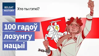 Хто прыдумаў "Жыве Беларусь"? | Кто придумал "Жыве Беларусь"?