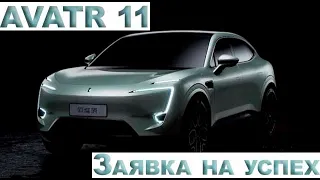 AVATR 11-заявка на успех. 425кВт/116кВтч. премиум электро кроссовер от именитых брендов