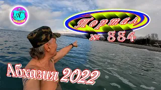 Абхазия 2022❗18 марта🌴Выпуск №884❗Погода от Водяного🌡вчера днем было +7°🌡ночью +0°🐬море +9,7°