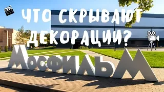 Москва. Экскурсия на Мосфильм.  Что скрывают декорации киностудии?