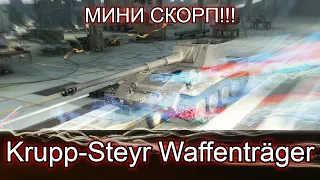 Krupp-Steyr Waffenträger ОБЗОР|СТОИТ ЛИ БРАТЬ?|ГАЙД|КАК ИГРАТЬ?