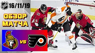 Ottawa Senators vs Philadelphia Flyers | Nov.16, 2019 | Game Highlights | Обзор матча