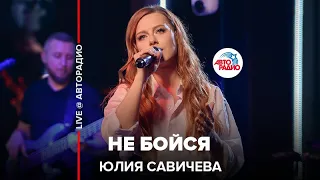 Юлия Савичева - Не Бойся (LIVE @ Авторадио)