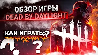 Мини обзор игры Dead By Daylight | Как играть новичкам?