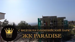 Шикарный с видом на ОЛИМПИЙСКИЙ ПАРК как в лучших домах Лондона ЖК "Paradise" #СОЧИЮДВ