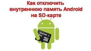 Как отключить внутреннюю память Android на SD карте