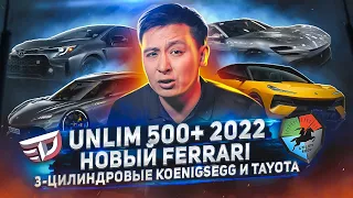 Unlim 500+ 2022 | Новый Ferrari | 3-цилиндровые Koenigsegg и Toyota - DT Digest #01