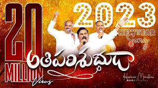 #hosannaministries 2023 New Year (OfficialVideo) Song ATHIPARISHUDUDAVU ॥ అతిపరిశుద్ధుడా ॥