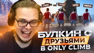 Смешные Моменты С Булкиным В Only Climb #2