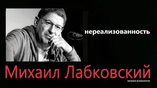 Нереализованность - как быть Михаил Лабковский