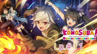 Играю в Konosuba Fantastic Days | Lp. #11 | Коллаборация с  DanMachi | Konosuba FD