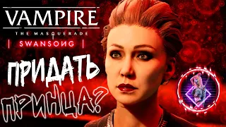 Vampire: The Masquerade – Swansong ► ПОБЕГ ОТ ПРИНЦА | Игрофильм【 2К 】Часть 2