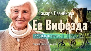 Ее Вифезда - Тамара Резникова │Повесть │Аудиокнига │Христианская