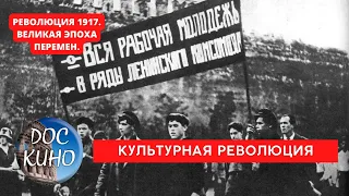 РЕВОЛЮЦИЯ 1917. ВЕЛИКАЯ ЭПОХА ПЕРЕМЕН / КУЛЬТУРНАЯ РЕВОЛЮЦИЯ / Рейтинг 8.7 / DOC КИНО / 2017