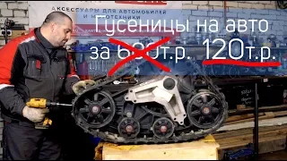 СТАВИМ ГУСЕНИЦЫ за 120 рублей вместо колёс!!!