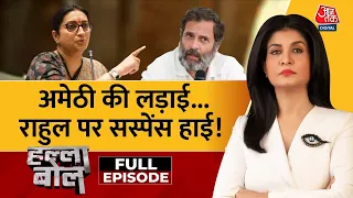 Halla Bol Full Episode: Amethi से Congress ने उम्मीदवार का नाम क्यों तय नहीं किया?|Anjana Om Kashyap