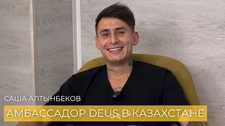 Саша Smoky Алтынбеков - Амбассадор DEUS в Казахстане