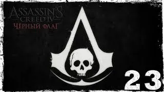 [PS4]  Assassin's Creed IV: Black Flag. Серия 23: Корм для крокодилов.