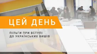 Пільги при вступі до українських вишів