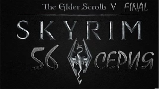 Skyrim Древние свитки - серия 56 {Гурман}