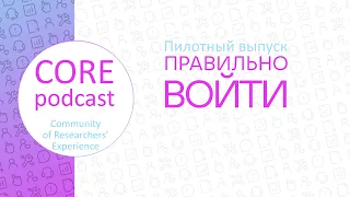 Пилотный выпуск CoRE Podcast: как войти первому исследователю в компанию