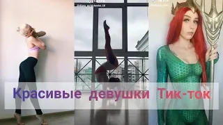 Красивые девушки Тик Ток! В Tik Tok!! Мьюзикали или Musical.ly Like Лайк №27