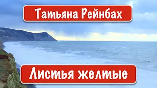 Татьяна Рейнбах - Листья желтые