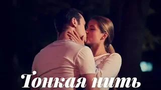 Яна и Андрей - Тонкая нить