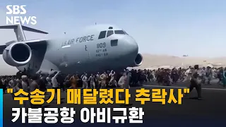 "수송기 매달렸다 추락사"…카불공항 아비규환 / SBS