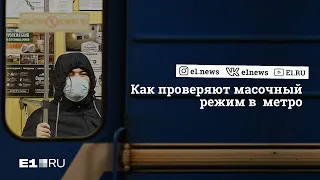 Без маски не пройти: смотрим, как в метро ужесточили режим проверки